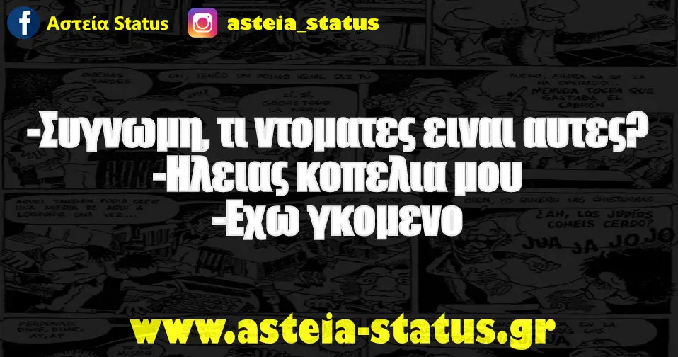 -Συγνωμη, τι ντοματες ειναι αυτες? -Ηλειας κοπελια μου -Εχω γκομενο