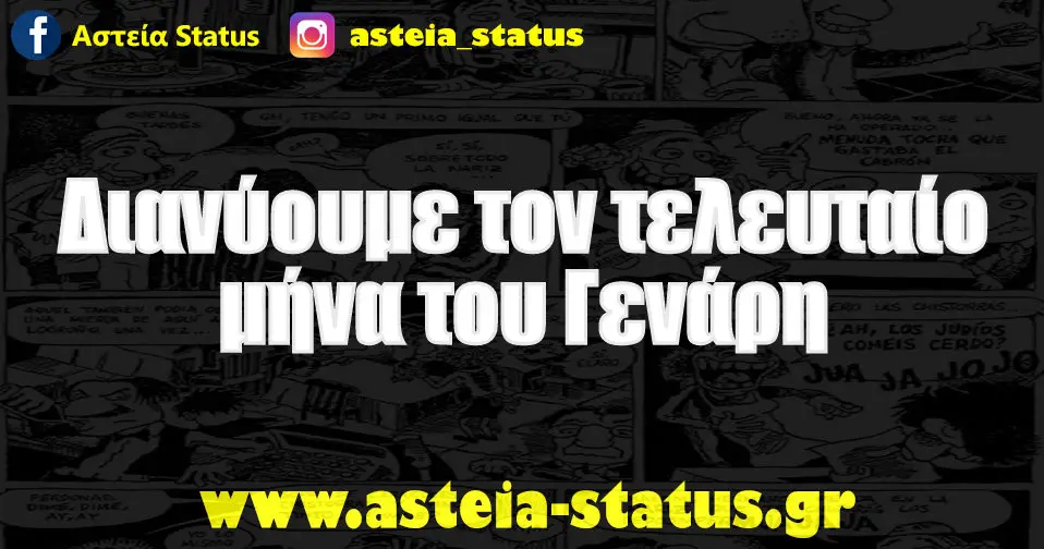 Διανύουμε τον τελευταίο μήνα του Γενάρη