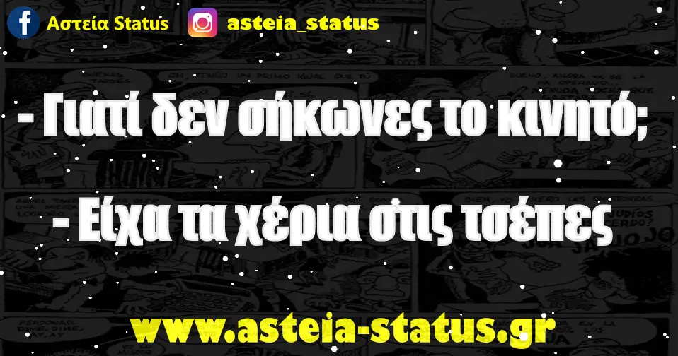 - Γιατί δεν σήκωνες το κινητό; - Είχα τα χέρια στις τσέπες