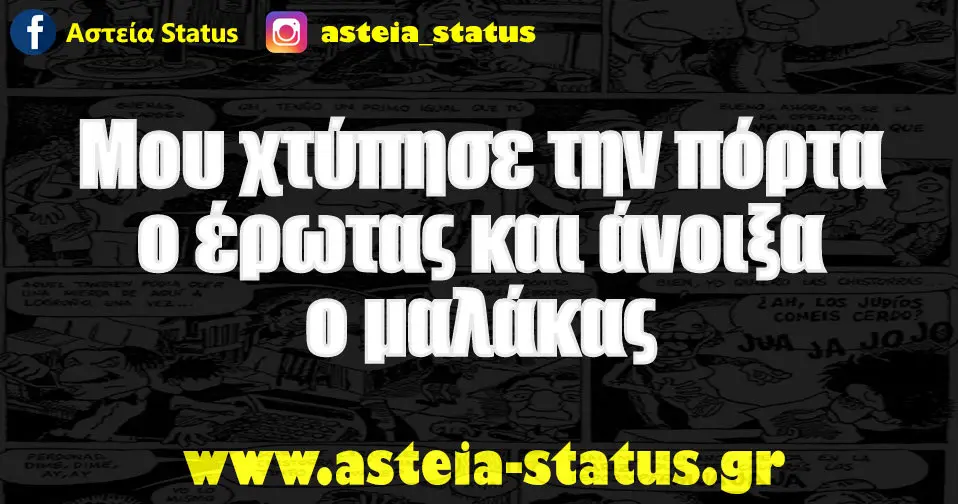 Μου χτύπησε την πόρτα ο έρωτας και άνοιξα ο μαλάκας