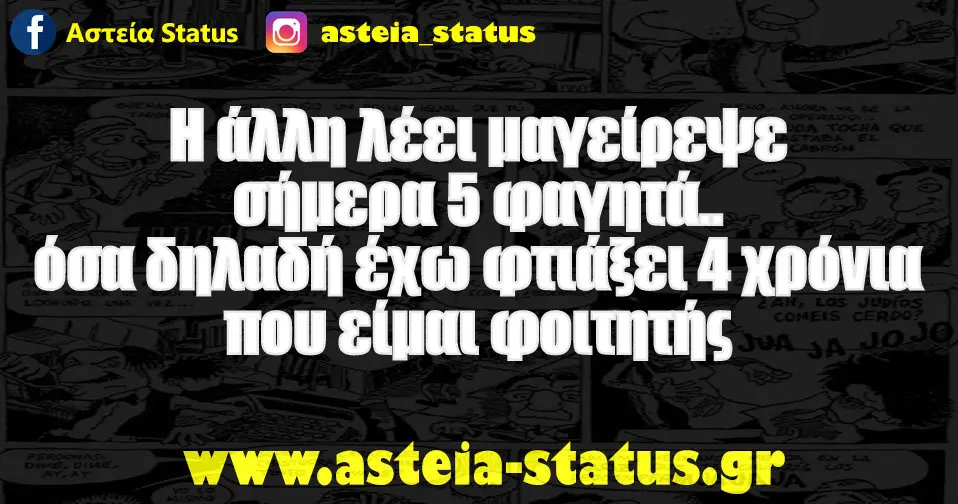 Η άλλη λέει μαγείρεψε σήμερα 5 φαγητά...όσα δηλαδή έχω φτιάξει 4 χρόνια που είμαι φοιτητής