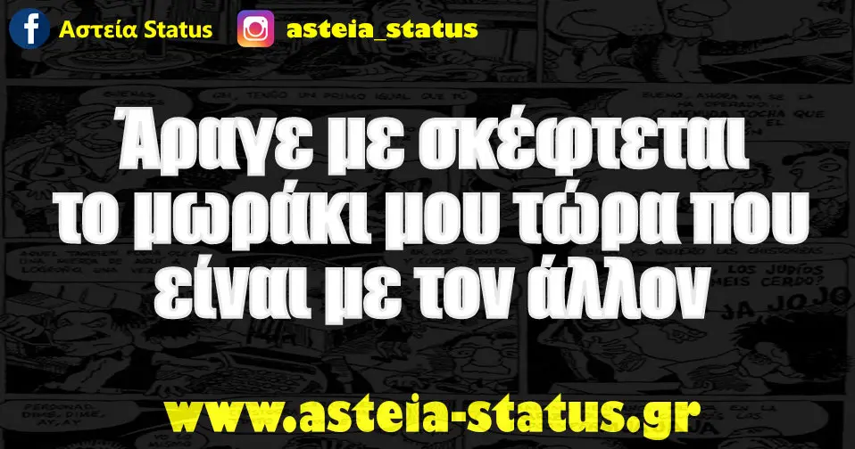 Άραγε με σκέφτεται το μωράκι μου τώρα που είναι με τον άλλον