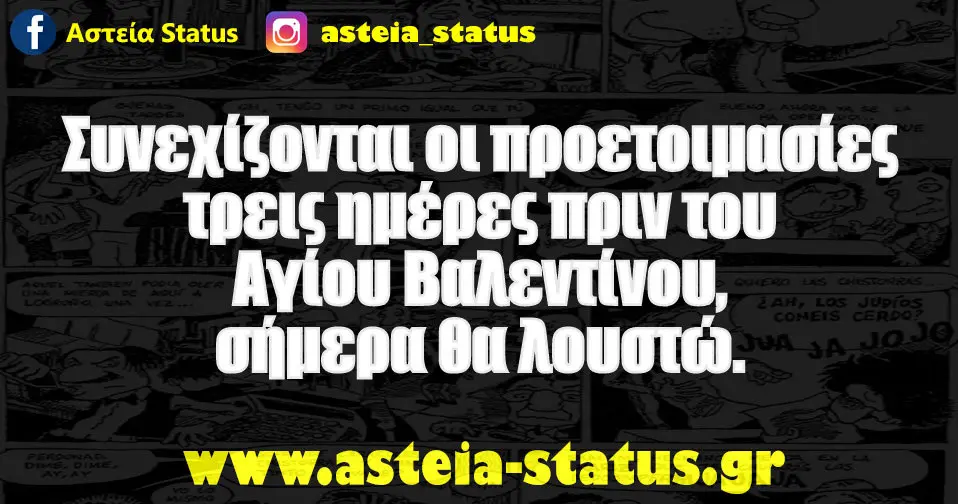 Συνεχίζονται οι προετοιμασίες τρεις ημέρες πριν του Αγίου Βαλεντίνου, σήμερα θα λουστώ.