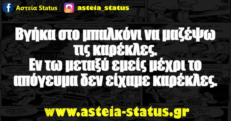 Βγήκα στο μπαλκόνι να μαζέψω τις καρέκλες. Εν τω μεταξύ εμείς μέχρι το απόγευμα δεν είχαμε καρέκλες.