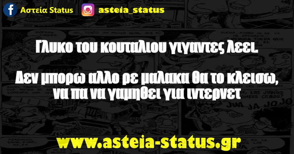 Γλυκο του κουταλιου γιγαντες λεει. Δεν μπορω αλλο ρε μαλακα θα το κλεισω, να πα να γαμηθει για ιντερνετ