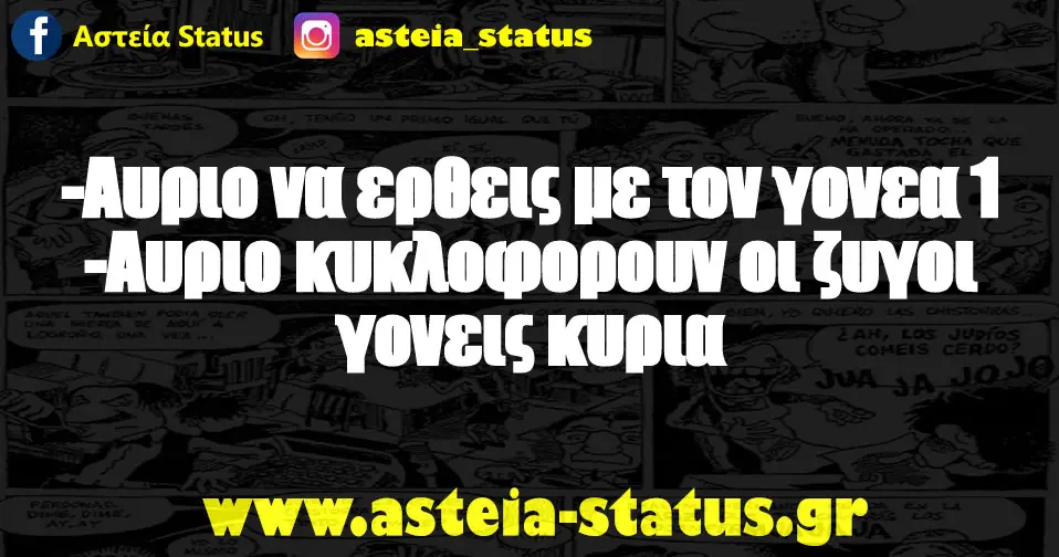 -Αυριο να ερθεις με τον γονεα 1 -Αυριο κυκλοφορουν οι ζυγοι γονεις κυρια
