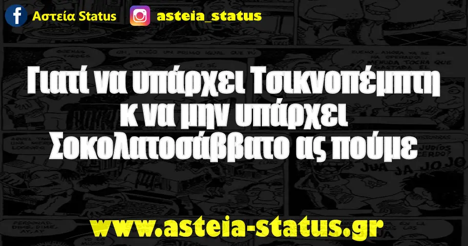 Γιατί να υπάρχει Τσικνοπέμπτη κ να μην υπάρχει Σοκολατοσάββατο ας πούμε