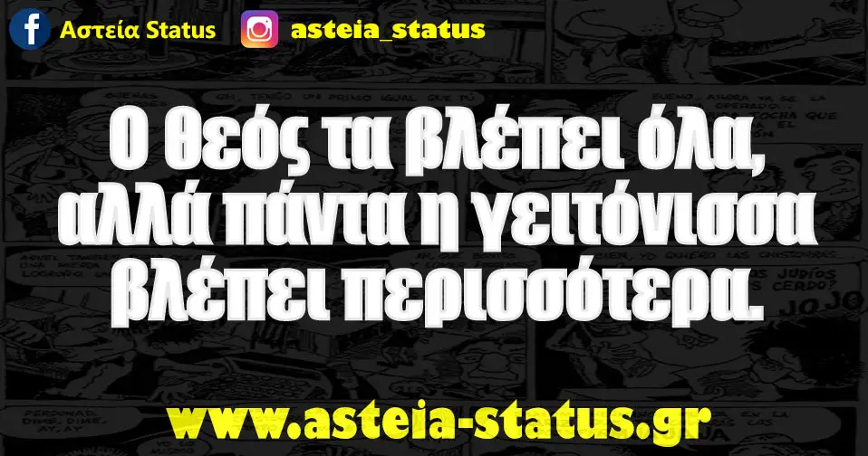 Ο θεός τα βλέπει όλα, αλλά πάντα η γειτόνισσα βλέπει περισσότερα.