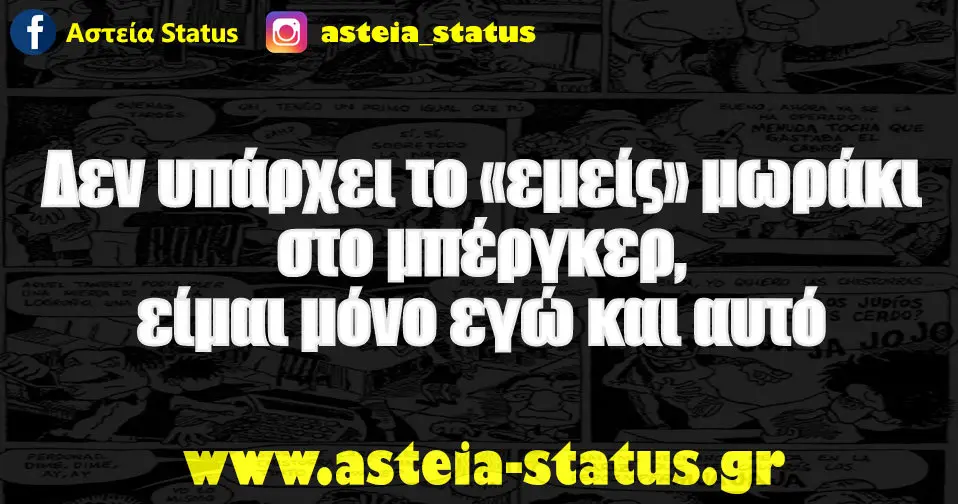 Δεν υπάρχει το «εμείς» μωράκι στο μπέργκερ,είμαι μόνο εγώ και αυτό