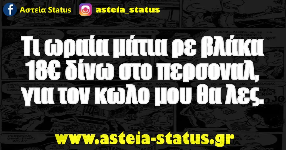 Τι ωραία μάτια ρε βλάκα 18€ δίνω στο περσοναλ, για τον κωλο μου θα λες.