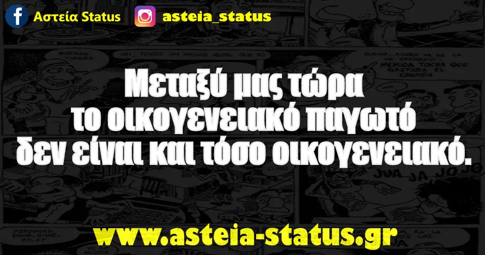 Μεταξύ μας τώρα το οικογενειακό παγωτό δεν είναι και τόσο οικογενειακό.