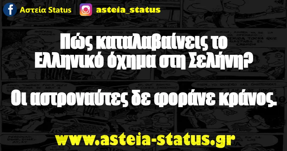 Πώς καταλαβαίνεις το Ελληνικό όχημα στη Σελήνη? Οι αστροναύτες δε φοράνε κράνος.