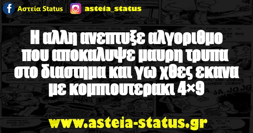 Η αλλη ανεπτυξε αλγοριθμο που αποκαλυψε μαυρη τρυπα στο διαστημα και γω χθες εκανα με κομπιουτερακι 4×9
