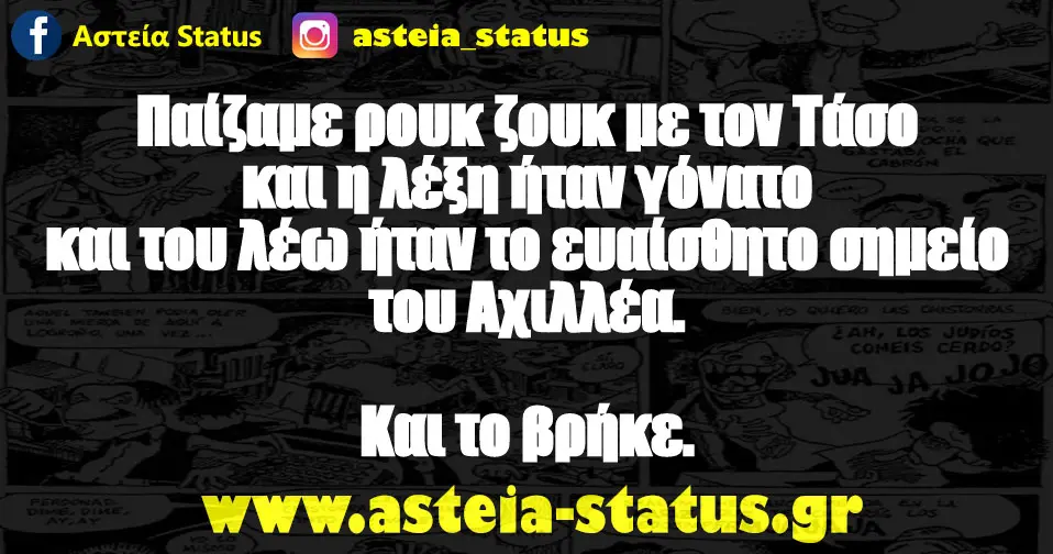 Παίζαμε ρουκ ζουκ με τον Τάσο και η λέξη ήταν γόνατο και του λέω ήταν το ευαίσθητο σημείο του Αχιλλέα. Και το βρήκε.