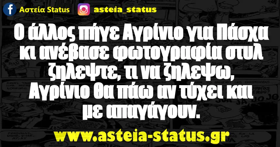Ο άλλος πήγε Αγρίνιο για Πάσχα κι ανέβασε φωτογραφία στυλ ζηλεψτε, τι να ζηλεψω, Αγρίνιο θα πάω αν τύχει και με απαγάγουν.
