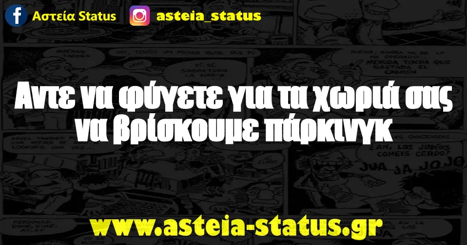 Αντε να φύγετε για τα χωριά σας να βρίσκουμε πάρκινγκ