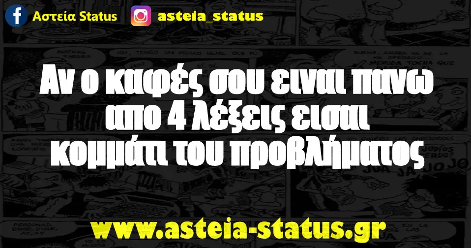 Αν ο καφές σου ειναι πανω απο 4 λέξεις εισαι κομμάτι του προβλήματος