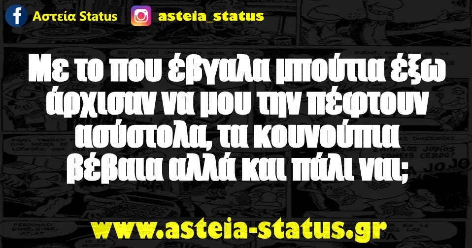 Με το που έβγαλα μπούτια έξω άρχισαν να μου την πέφτουν ασύστολα, τα κουνούπια βέβαια αλλά κ πάλι ναι;