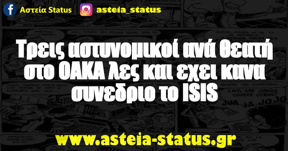 Τρεις αστυνομικοί ανά θεατή στο ΟΑΚΑ λες και εχει κανα συνεδριο το ISIS