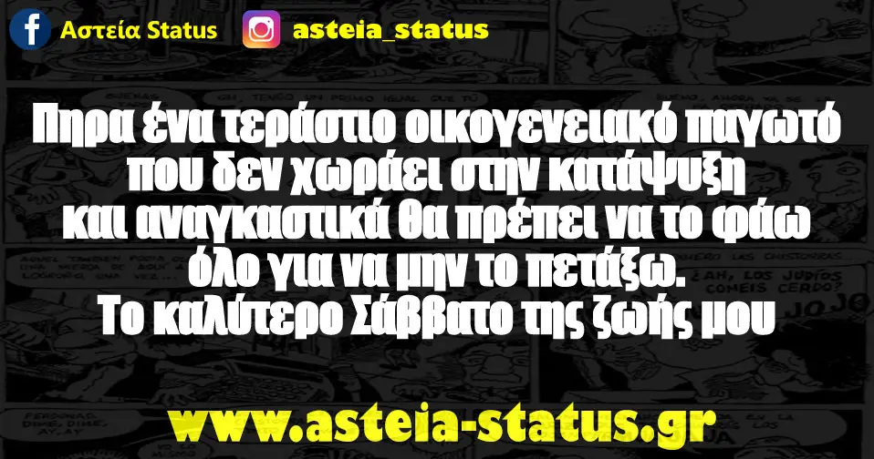Πηρα ένα τεράστιο οικογενειακό παγωτό που δεν χωράει στην κατάψυξη και αναγκαστικά θα πρέπει να το φάω όλο για να μην το πετάξω. Το καλύτερο Σάββατο της ζωής μου