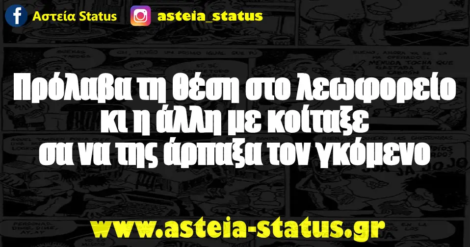 Πρόλαβα τη θέση στο λεωφορείο κι η άλλη με κοίταξε σα να της άρπαξα τον γκόμενο