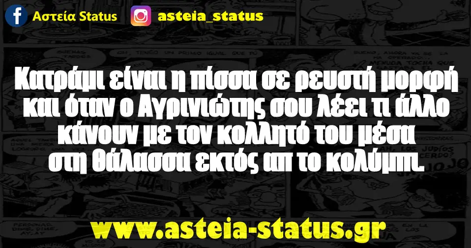 Κατράμι είναι η πίσσα σε ρευστή μορφή και όταν ο Αγρινιώτης σου λέει τι άλλο κάνουν με τον κολλητό του μέσα στη θάλασσα εκτός απ το κολύμπι.