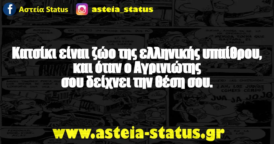 Κατσίκι είναι ζώο της ελληνικής υπαίθρου, και όταν ο Αγρινιώτης σου δείχνει την θέση σου.