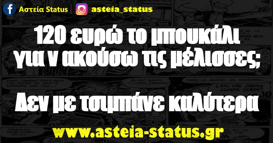 120 ευρώ το μπουκάλι για ν ακούσω τις μέλισσες; δεν με τσιμπάνε καλύτερα