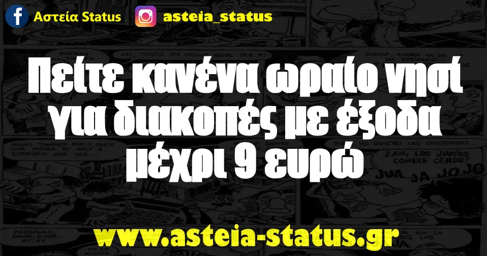 Πείτε κανένα ωραίο νησί για διακοπές με έξοδα μέχρι 9 ευρώ