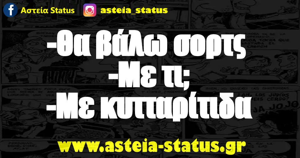-Θα βάλω σορτς -Με τι; -Με κυτταρίτιδα