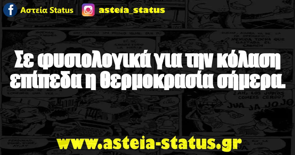 Σε φυσιολογικά για την κόλαση επίπεδα η θερμοκρασία σήμερα.