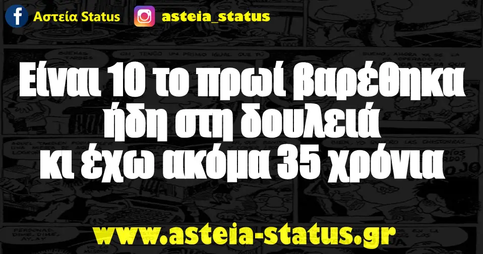 Είναι 10 το πρωί βαρέθηκα ήδη στη δουλειά κι έχω ακόμα 35 χρόνια