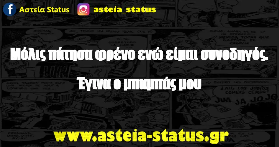 Μόλις πάτησα φρένο ενώ είμαι συνοδηγός. Έγινα ο μπαμπάς μου
