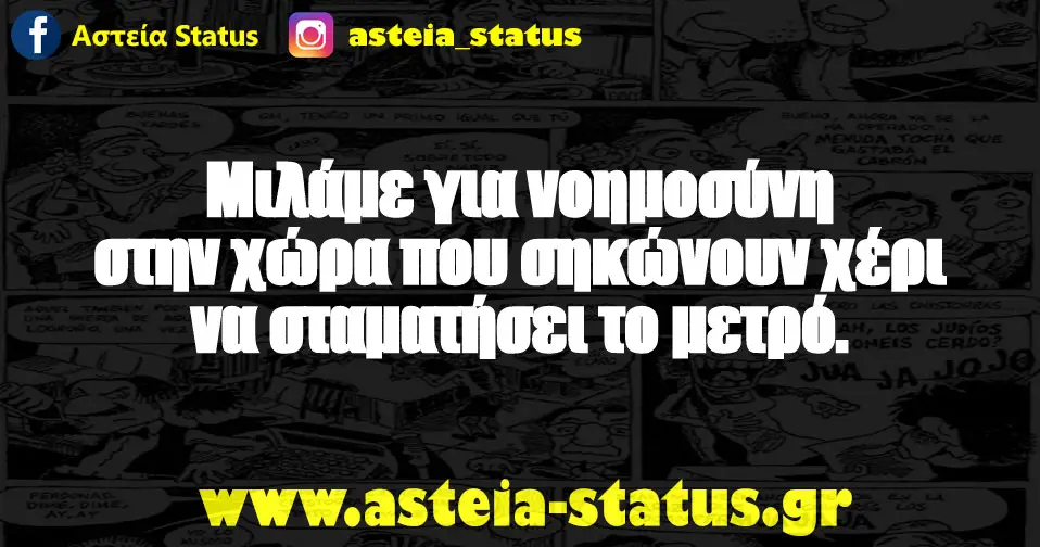 Μιλάμε για νοημοσύνη στην χώρα που σηκώνουν χέρι να σταματήσει το μετρό.