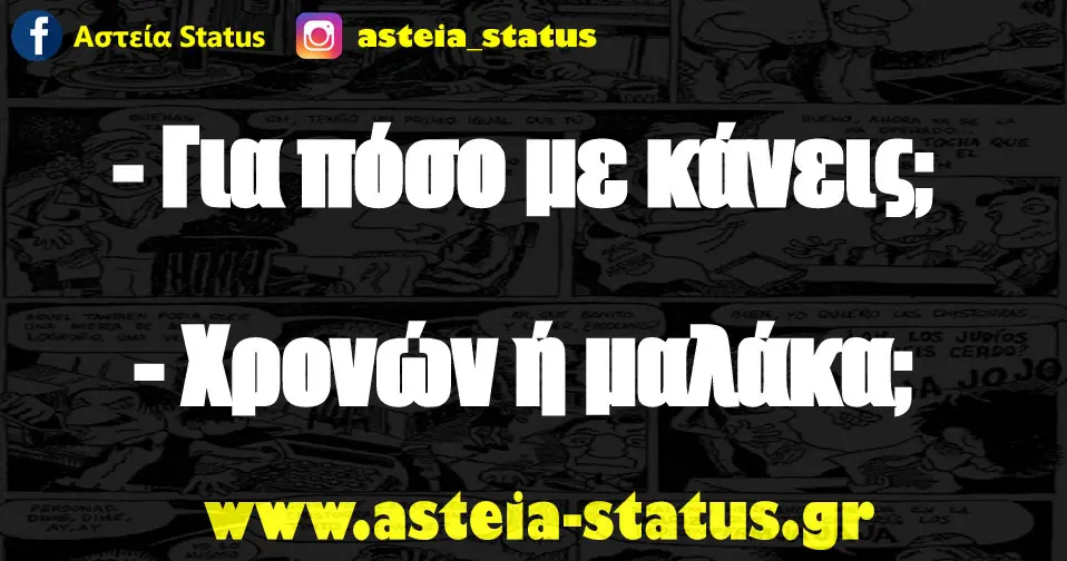 - Για πόσο με κάνεις; - Χρονών ή μαλάκα;