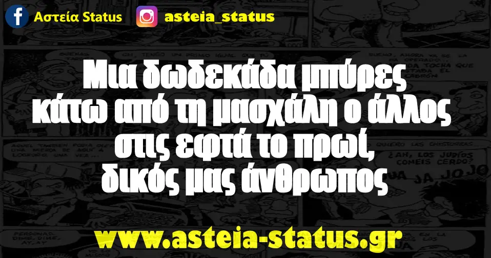 Μια δωδεκάδα μπύρες κάτω από τη μασχάλη ο άλλος στις εφτά το πρωί, δικός μας άνθρωπος