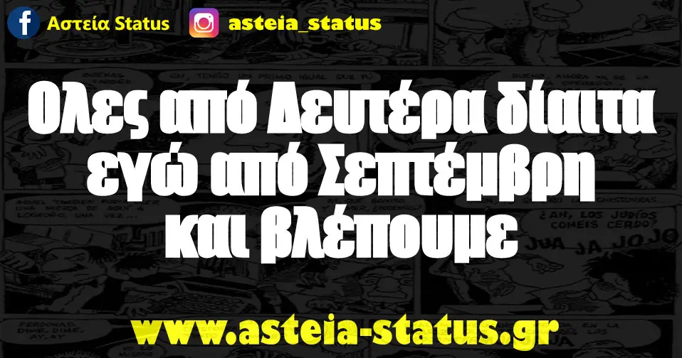 Ολες από Δευτέρα δίαιτα εγώ από Σεπτέμβρη και βλέπουμε