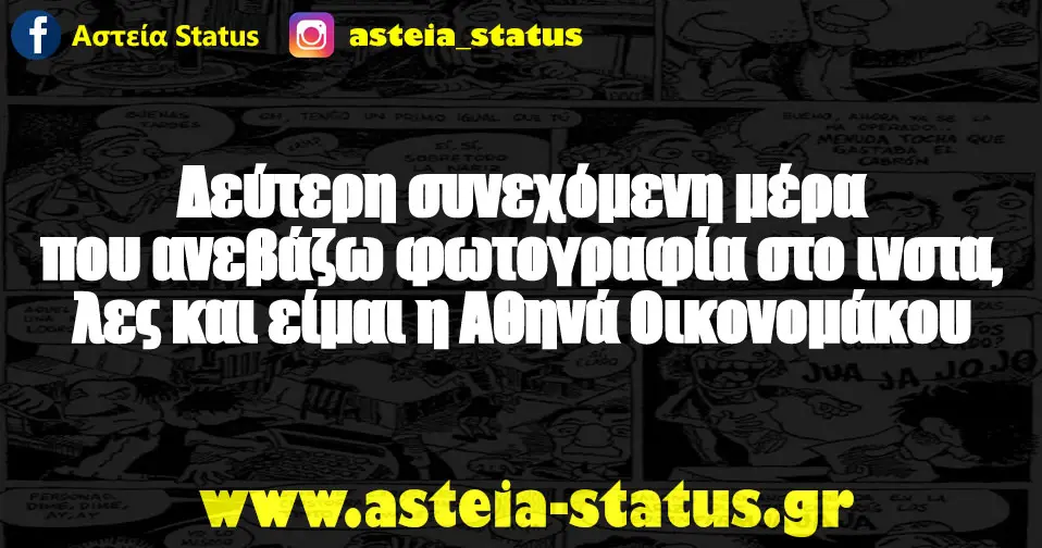 Δεύτερη συνεχόμενη μέρα που ανεβάζω φωτογραφία στο ινστα,λες και είμαι η Αθηνά Οικονομάκου