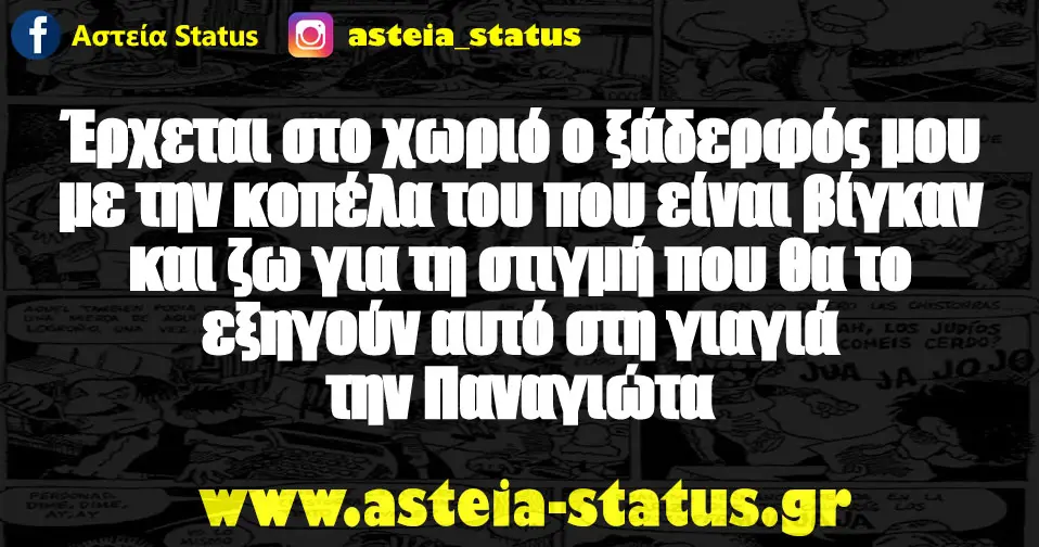 Έρχεται στο χωριό ο ξάδερφός μου με την κοπέλα του που είναι βίγκαν και ζω για τη στιγμή που θα το εξηγούν αυτό στη γιαγιά την Παναγιώτα