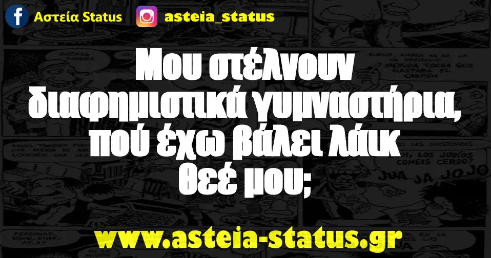 Μου στέλνουν διαφημιστικά γυμναστήρια, πού έχω βάλει λάικ θεέ μου;