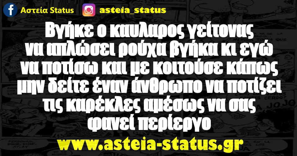Βγήκε ο καυλαρος γείτονας να απλώσει ρούχα βγήκα κι εγώ να ποτίσω και με κοιτούσε κάπως μην δείτε έναν άνθρωπο να ποτίζει τις καρέκλες αμέσως να σας φανεί περίεργο