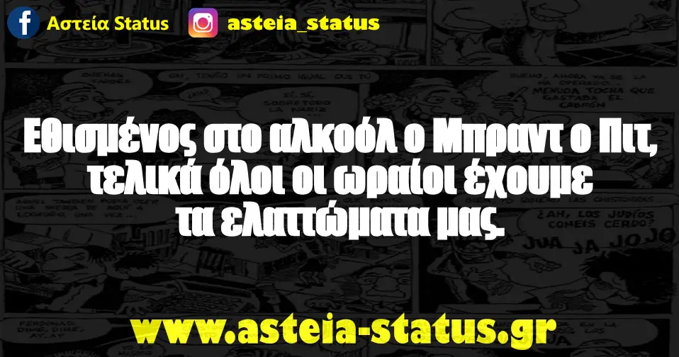 Εθισμένος στο αλκοόλ ο Μπραντ ο Πιτ, τελικά όλοι οι ωραίοι έχουμε τα ελαττώματα μας.