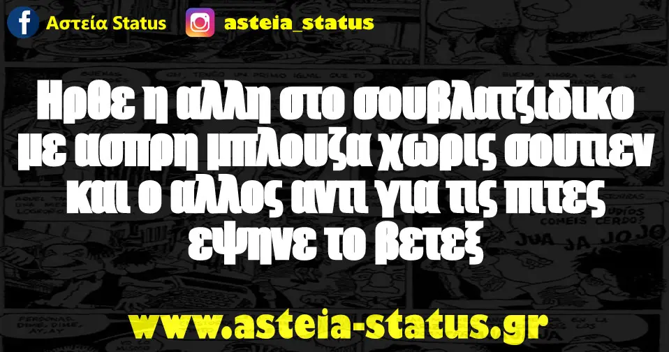 Ηρθε η αλλη στο σουβλατζιδικο με ασπρη μπλουζα χωρις σουτιεν και ο αλλος αντι για τις πιτες εψηνε το βετεξ