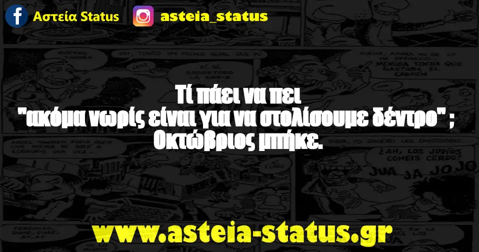 Τί πάει να πει "ακόμα νωρίς είναι για να στολίσουμε δέντρο" ; Οκτώβριος μπήκε.