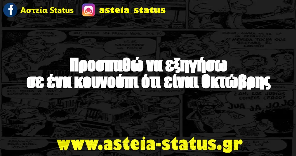 Προσπαθώ να εξηγήσω σε ένα κουνούπι ότι είναι Οκτώβρης