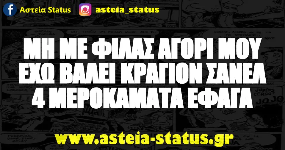ΜΗ ΜΕ ΦΙΛΑΣ ΑΓΟΡΙ ΜΟΥ ΕΧΩ ΒΑΛΕΙ ΚΡΑΓΙΟΝ ΣΑΝΕΛ 4 ΜΕΡΟΚΑΜΑΤΑ ΕΦΑΓΑ