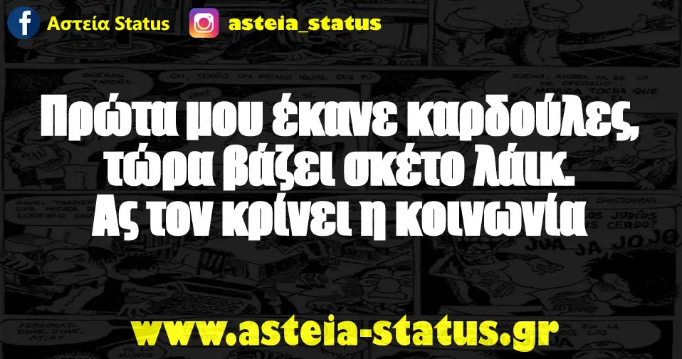 Πρώτα μου έκανε καρδούλες, τώρα βάζει σκέτο λάικ. Ας τον κρίνει η κοινωνία