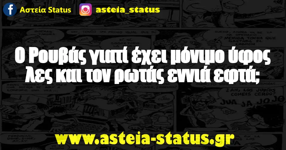 ο Ρουβάς γιατί έχει μόνιμο ύφος λες και τον ρωτάς εννιά εφτά;