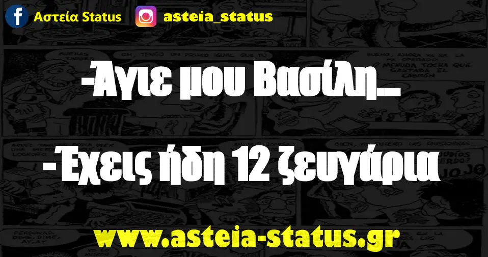 -Άγιε μου Βασίλη... -Έχεις ήδη 12 ζευγάρια