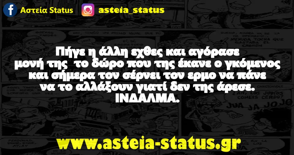 Πήγε η άλλη εχθες και αγόρασε μονή της το δώρο που της έκανε ο γκόμενος και σήμερα τον σέρνει τον ερμο να πάνε να το αλλάξουν γιατί δεν της άρεσε.…